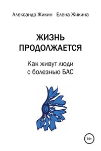 Жизнь продолжается. Как живут люди с болезнью БАС