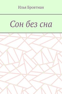 Сон без сна