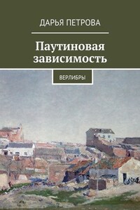 Паутиновая зависимость. Верлибры