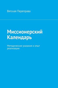 Миссионерский календарь. Методические указания и опыт реализации