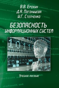 Безопасность информационных систем. Учебное пособие