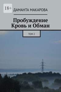 Пробуждение. Кровь и Обман. Том 2