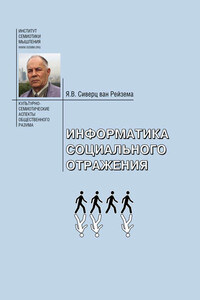 Информатика социального отражения. Информационные и социальные основания общественного разума