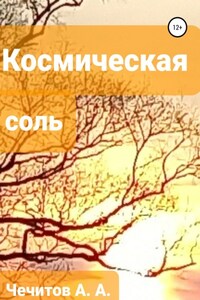 Космическая соль