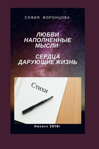 Любви наполненные мысли. Сердца, дарующие жизнь