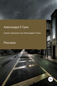 Самые страшные сны Александры Е-Грин