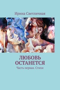 Любовь останется. Часть первая. Стихи