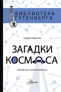 Загадки космоса. Планеты и экзопланеты