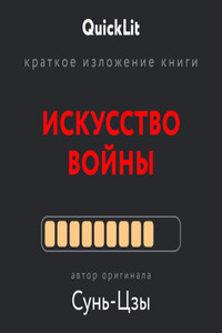 Краткое изложение книги «Искусство войны»