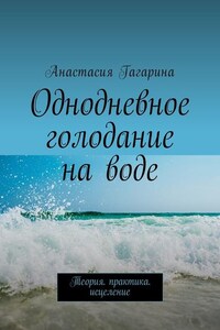 Однодневное голодание на воде. Теория. Практика. Исцеление