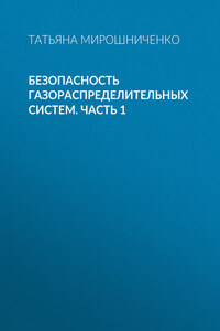 Безопасность газораспределительных систем. Часть 1