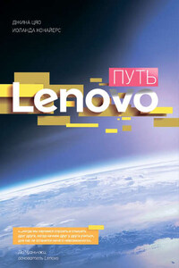 Путь Lenovo