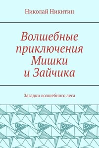 Волшебные приключения Мишки и Зайчика. Загадки волшебного леса