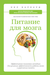 Питание для мозга. Эффективная пошаговая методика для усиления эффективности работы мозга и укрепления памяти