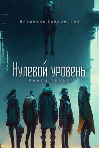 Нулевой уровень. Книга первая