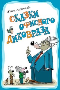 Сказки офисного дикобраза