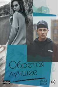 Обретая лучшее