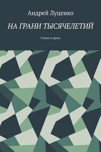 На грани тысячелетий. Стихи и проза