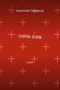 Сорок снов. Стихи