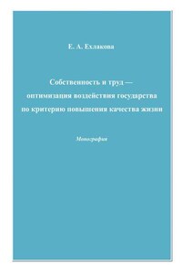 Собственность и труд – оптимизация воздействия государства по критерию повышения качества жизни