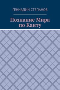 Познание Мира по Канту