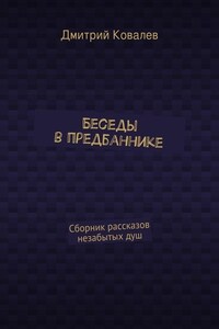 Беседы в предбаннике. Сборник рассказов незабытых душ