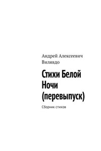 Стихи белой ночи (перевыпуск). Сборник стихов