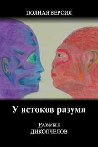 У истоков разума. Полная версия