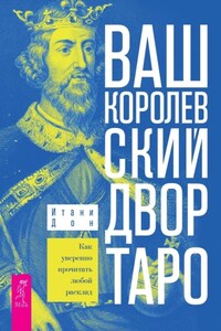 Ваш Королевский двор Таро. Как уверенно прочитать любой расклад.