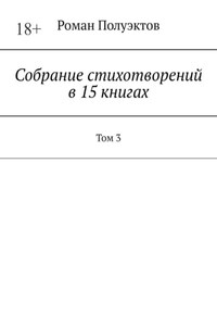 Собрание стихотворений в 15 книгах. Том 3