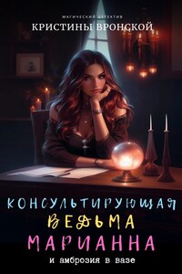 Консультирующая ведьма Марианна и амброзия в вазе