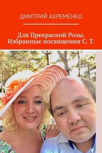 Для Прекрасной Розы. Избранные посвящения С. Т.