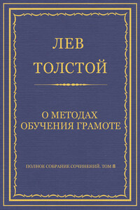 Полное собрание сочинений. Том 8. Педагогические статьи 1860–1863 гг. О методах обучения грамоте