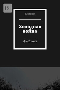 Холодная война. Дао Хомяка