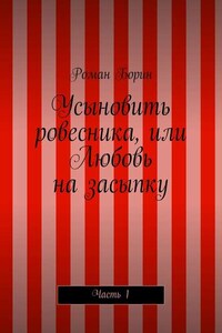 Усыновить ровесника, или Любовь на засыпку. Часть 1