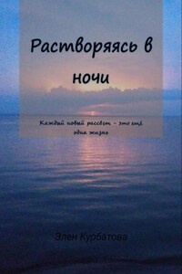 Растворяясь в ночи