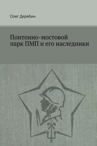 Понтонно-мостовой парк ПМП и его наследники