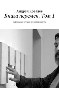 Книга перемен. Том 1. Материалы к истории русского искусства