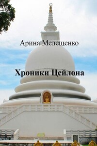 Хроники Цейлона