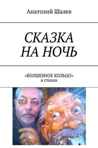 Сказка на ночь. «Волшебное кольцо» в стихах