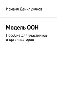 Модель ООН. Пособие для участников и организаторов