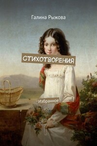 Стихотворения. Избранное