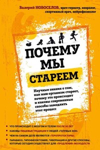 Почему мы стареем. Научные знания о том, как наш организм стареет, почему это происходит и каковы современные способы замедлить этот процесс