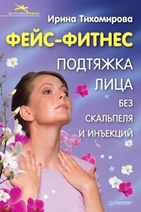 Фейс-фитнес. Подтяжка для лица без скальпеля и инъекций