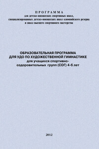 Образовательная программа для УДО по художественной гимнастике для учащихся спортивно-оздоровительных групп (СОГ) 4-6 лет