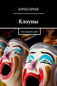 Клоуны. Последнее шоу