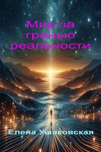 Мир за гранью реальности