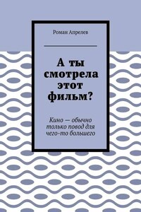 А ты смотрела этот фильм? Кино – обычно только повод для чего-то большего