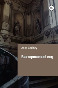 Викторианский сад