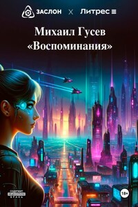 Воспоминания